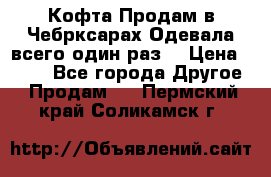 Кофта!Продам в Чебрксарах!Одевала всего один раз! › Цена ­ 100 - Все города Другое » Продам   . Пермский край,Соликамск г.